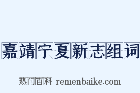 嘉靖宁夏新志组词是什么意思的图片